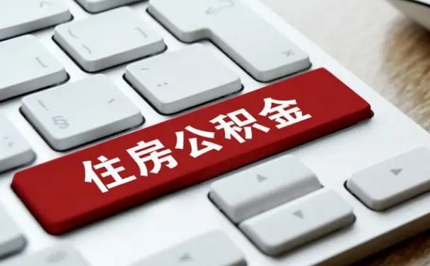 博罗西安住房公积金销户提取（博罗西安市住房公积金销户）